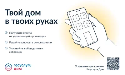 Мобильное приложение ГИС ЖКХ «Госуслуги.Дом».